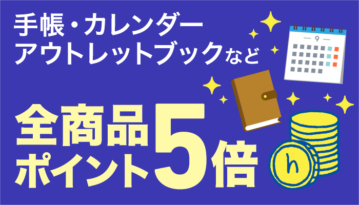カレンダー・手帳・日記・アウトレット　全品ポイント５倍