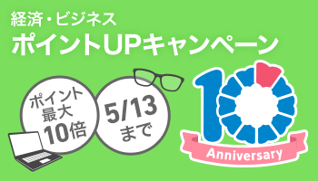 ビジネスジャンル最大10倍 ~5/13