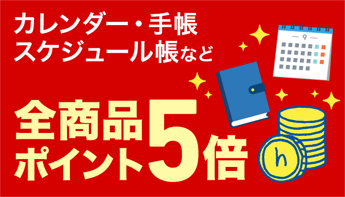 カレンダー ・手帳・スケジュール帳・日記 全品 ポイント5倍