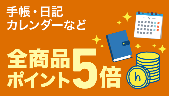 カレンダー・手帳・日記　全品ポイント５倍
