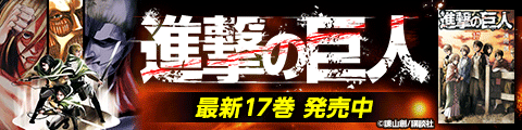 Honto 進撃の巨人最新17巻 発売中 ネットストア Honto 進撃の巨人最新17巻 発売中 ネットストア