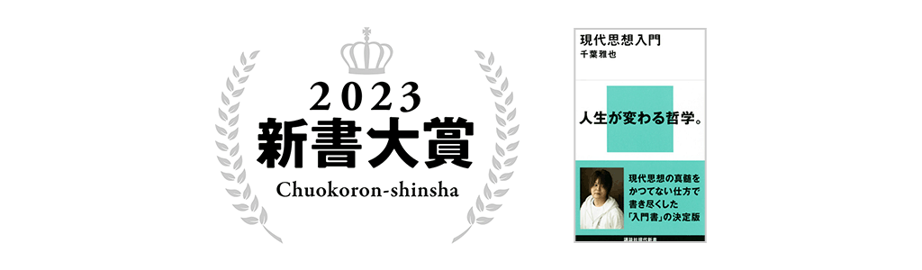 中央公論新社主催 新書大賞2023