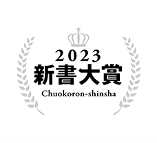 新書大賞2023
