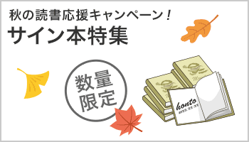 秋の読書応援 サイン本キャンペーン ～11/30