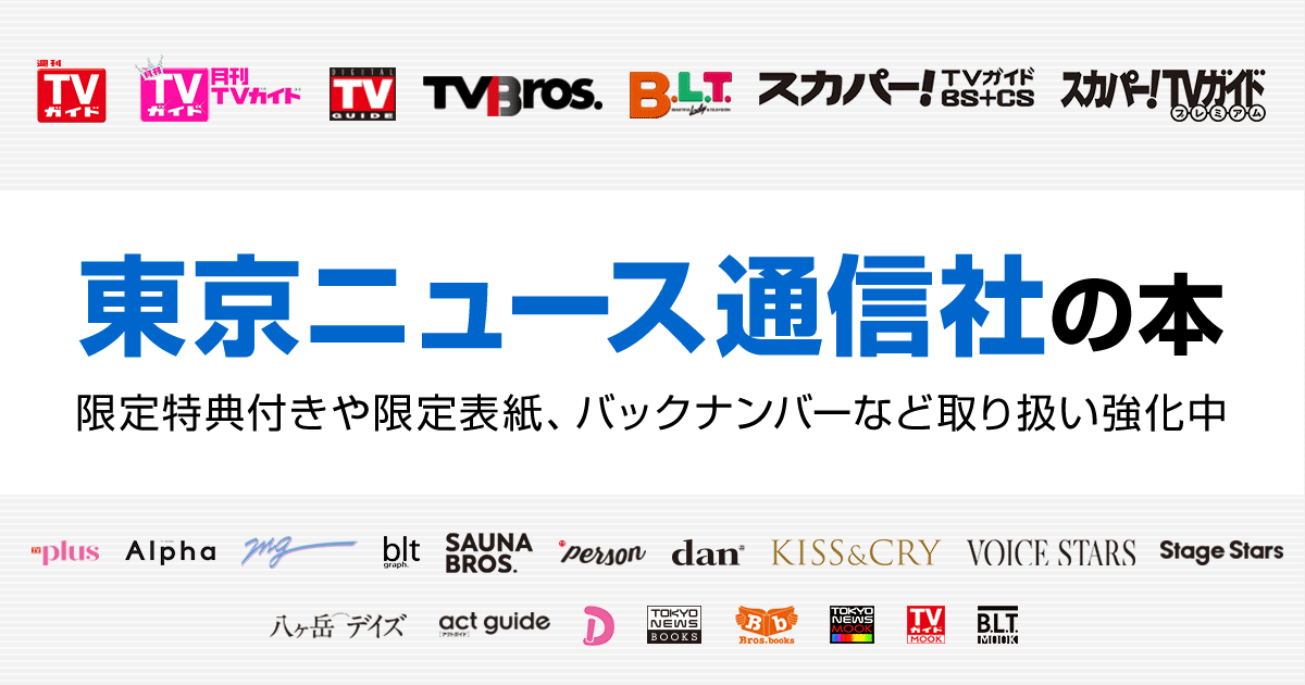 honto - 東京ニュース通信社の本 ：紙の本