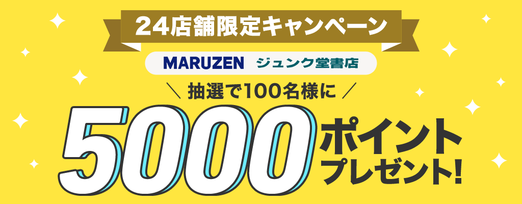 丸善ジュンク堂書店24店舗限定！抽選で100名様に5,000ポイントプレゼントキャンペーン