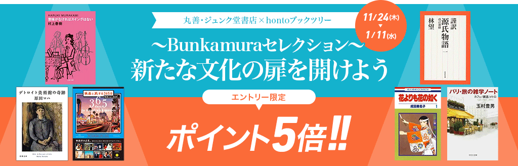 丸善・ジュンク堂書店×hontoブックツリー ～Bunkamuraセレクション～ 新たな文化の扉を開けよう