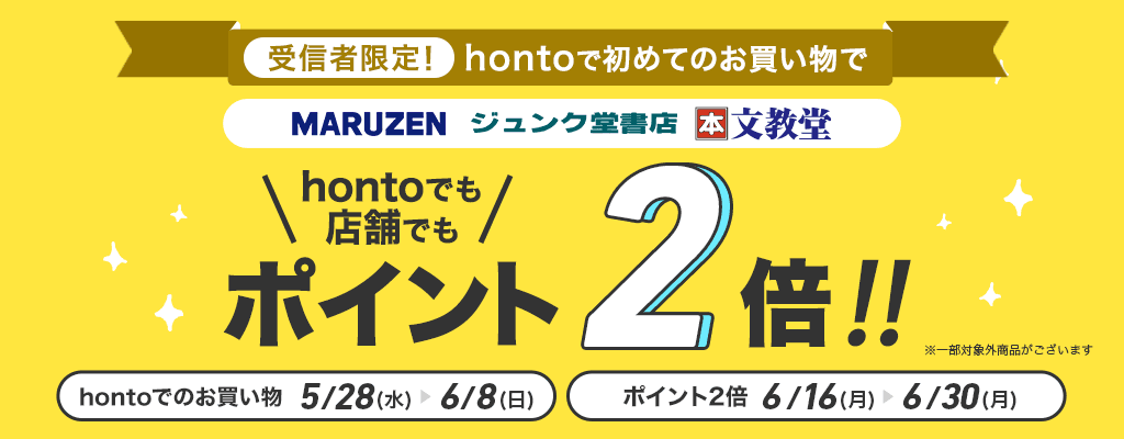 受信者限定！hontoで初めてのお買い物でポイント2倍キャンペーン