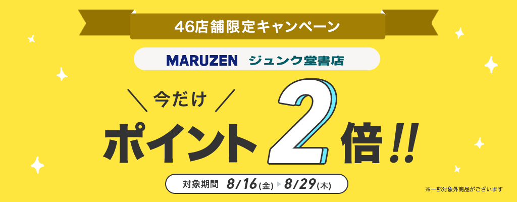 丸善ジュンク堂書店46店舗限定！ポイント2倍キャンペーン