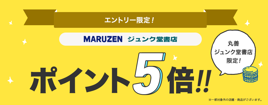 【エントリー限定！】丸善ジュンク堂書店 ポイント5倍キャンペーン