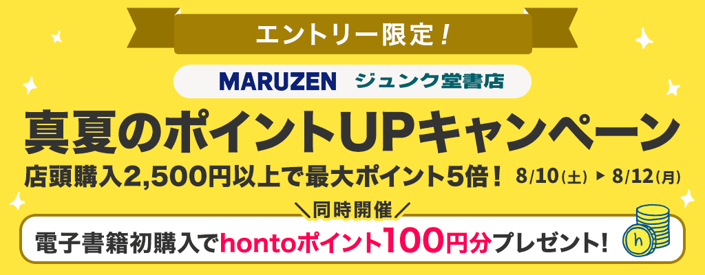 【丸善ジュンク堂書店】真夏のポイントUPキャンペーン
