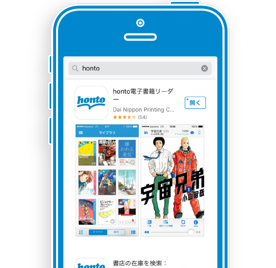 App Storeからhontoを検索。「honto電子書籍リーダー」をインストール。
