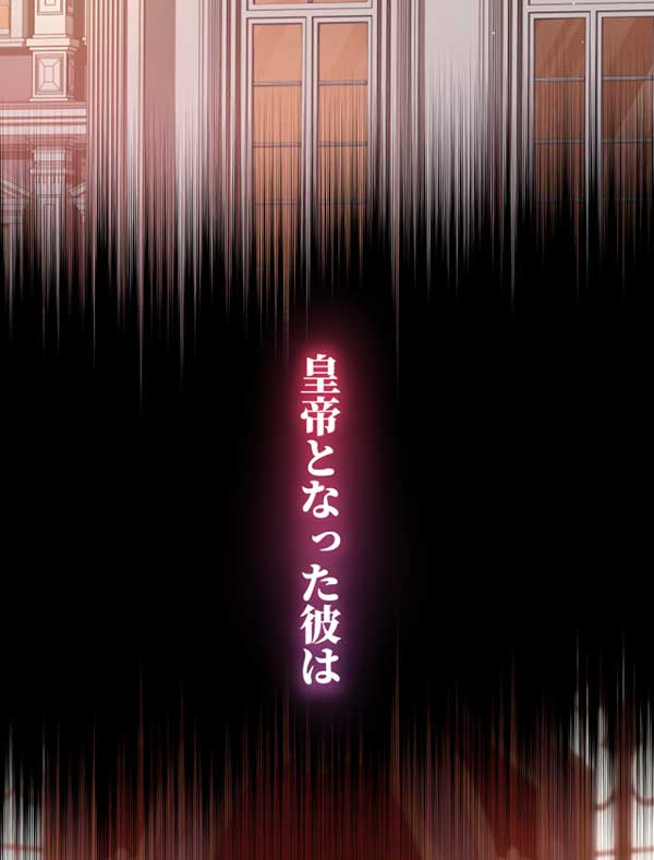 「悪辣皇帝と寵愛家族計画」1話