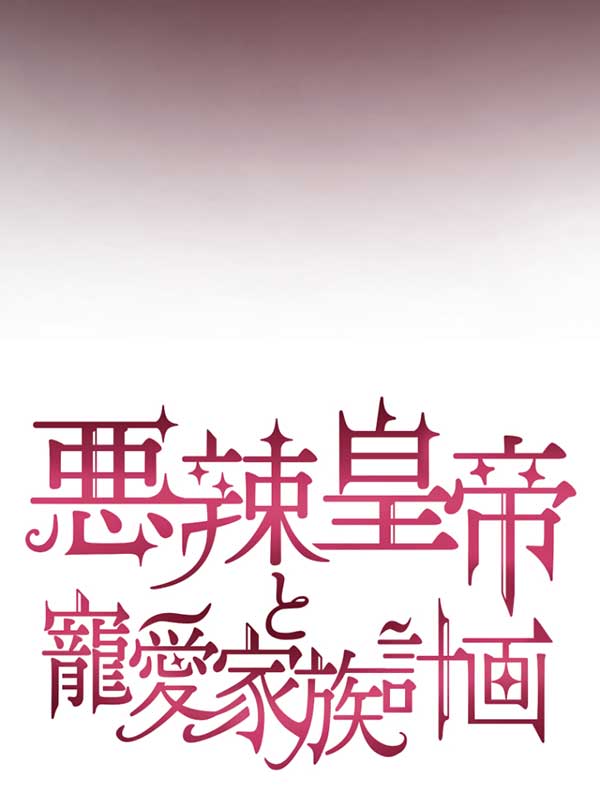 「悪辣皇帝と寵愛家族計画」1話