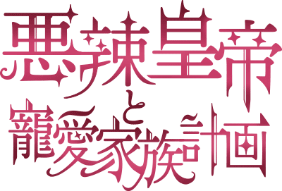 悪辣皇帝と寵愛家族計画