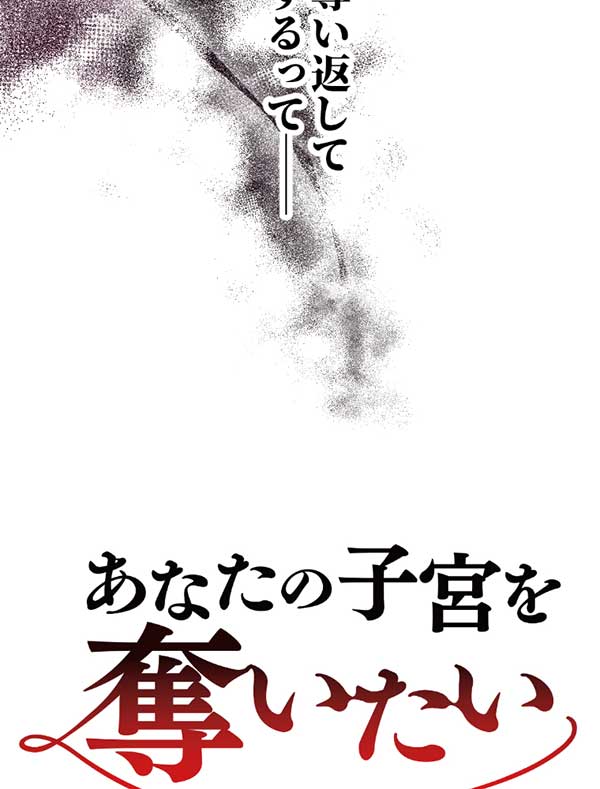 「あなたの子宮を奪いたい」1話