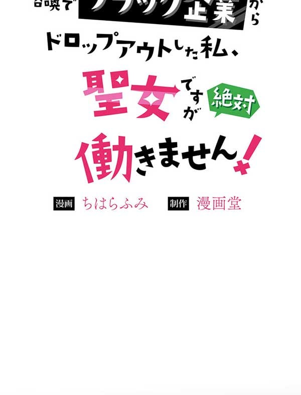 「異世界召喚でブラック企業からドロップアウトした私、聖女ですが絶対働きません！」1話