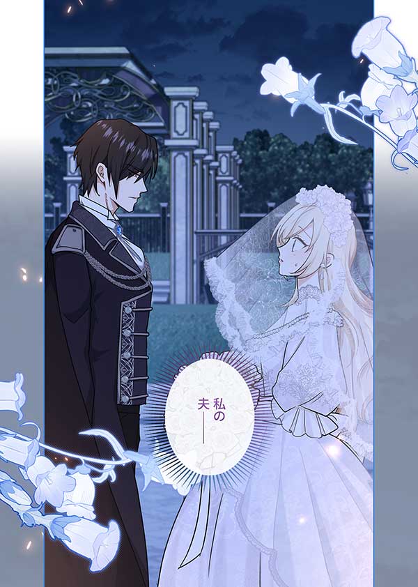 「陛下わたしを忘れてください」1話