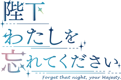 陛下わたしを忘れてください