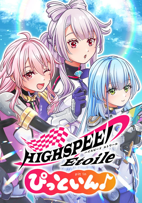 HIGHSPEED Étoile ぴっといん♪