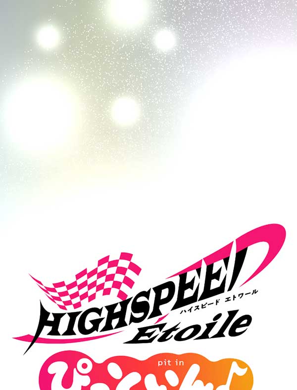 「HIGHSPEED Étoile ぴっといん♪」1話