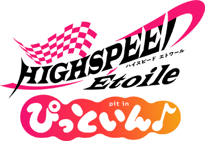 HIGHSPEED Étoile ぴっといん♪