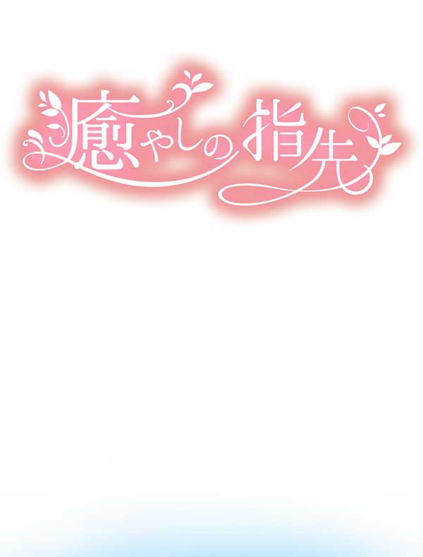 「癒しの指先」1話