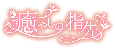 癒しの指先