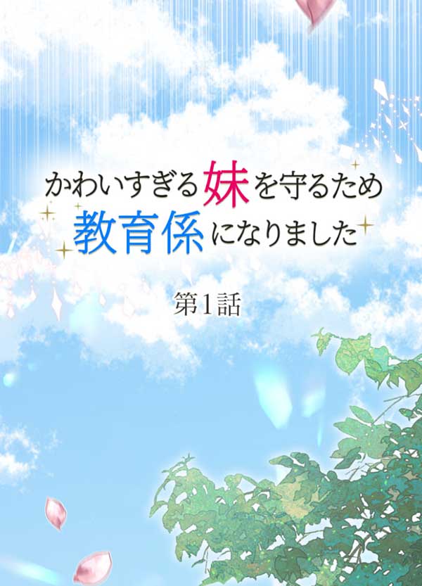 「かわいすぎる妹を守るため教育係になりました」1話