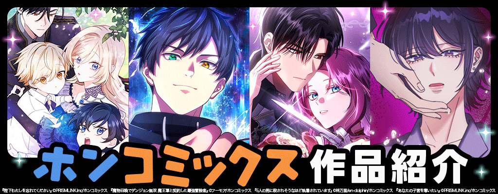ホンコミックス 作品紹介