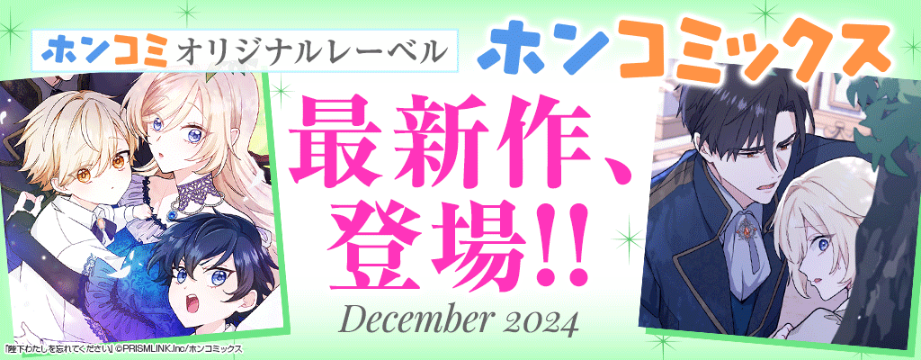 ホンコミオリジナルレーベル「ホンコミックス」最新作、登場!!