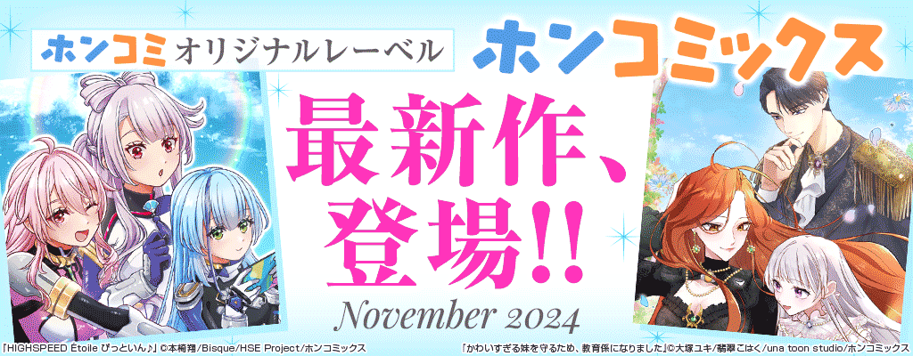 ホンコミオリジナルレーベル「ホンコミックス」最新作、登場!! ～11/21