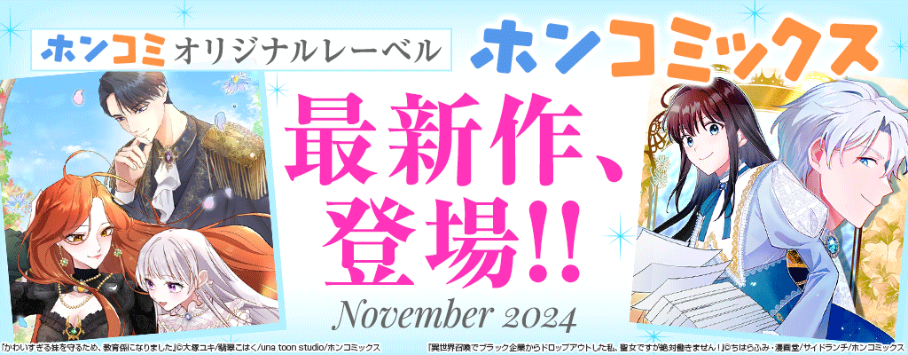 ホンコミオリジナルレーベル「ホンコミックス」最新作、登場!! ～12/5