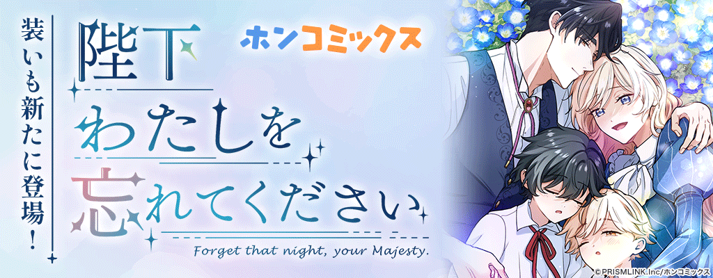 装いも新たに登場！「陛下わたしを忘れてください」 ホンコミックス