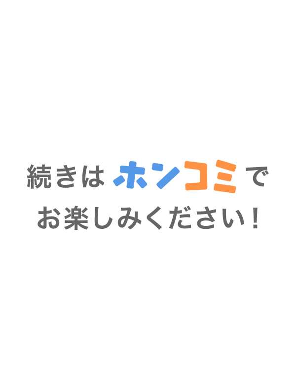 続きはホンコミでお楽しみください！