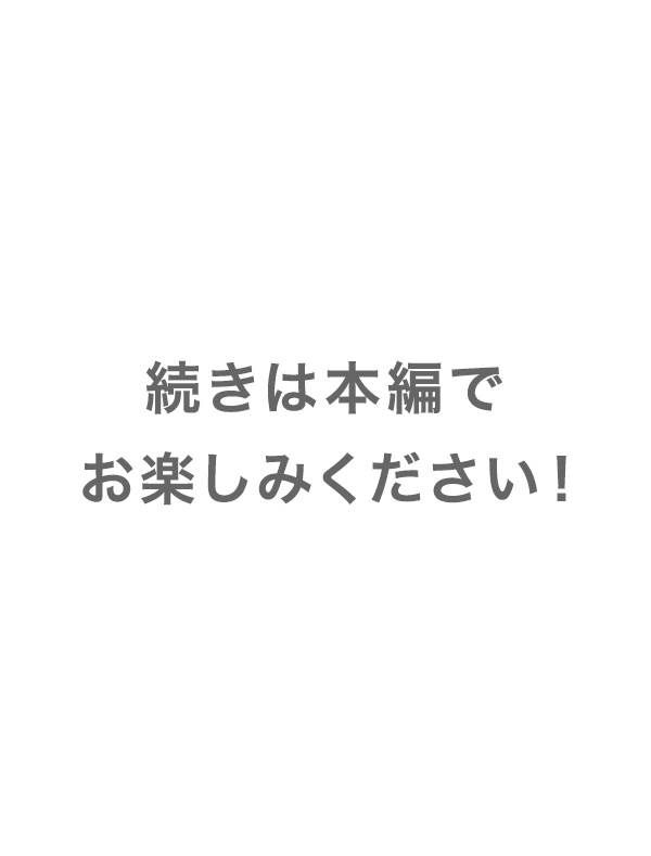 続きは本編でお楽しみください！