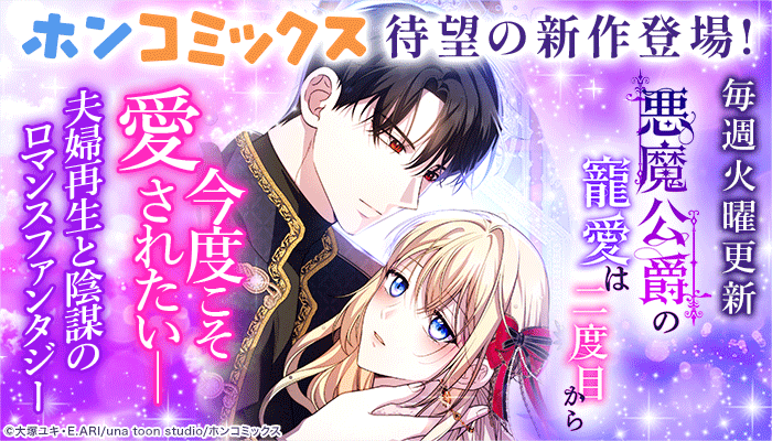 ホンコミックス 待望の新作登場！今度こそ愛されたいーー夫婦再生と陰謀のロマンスファンタジー「悪魔公爵の寵愛は二度目から」