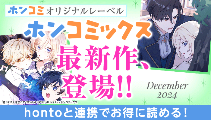 ホンコミックス特設ページ ～12/20