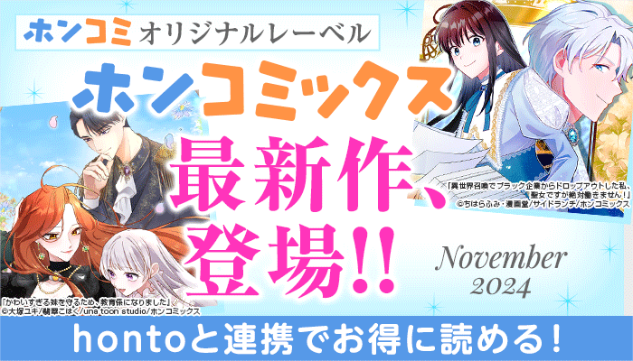 ホンコミオリジナルレーベル「ホンコミックス」最新作、登場!!　～12/5