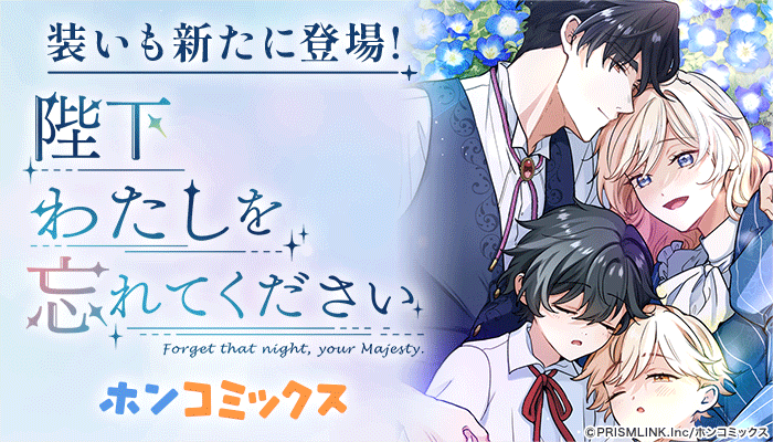 ホンコミックス『陛下わたしを忘れてください』～6/25