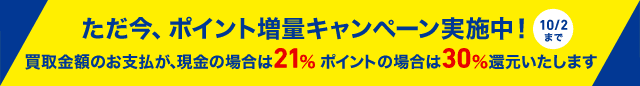 ブックオフ宅本便ポイント増量キャンペーン　～10/2