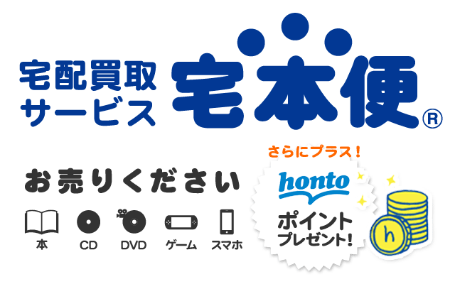 honto - 中古本 CD DVD ゲームの宅配買取サービス「宅本便」│ブックオフオンライン