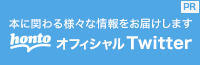 本に関わる様々な情報をお届けします hontoオフィシャルTwitter
