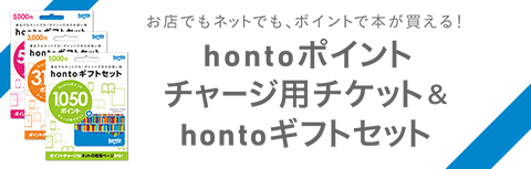 honto - hontoポイントチャージ用チケット＆hontoギフトセット