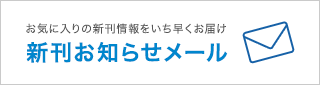 「新刊お知らせメールの使い方」バナー作成