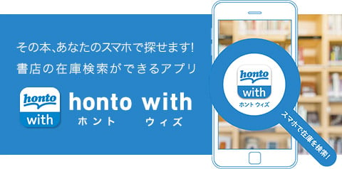 Honto With 丸善 ジュンク堂 文教堂 の在庫が検索できるアプリ