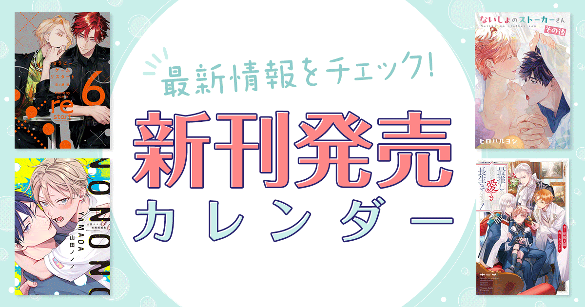 新刊発売日カレンダー