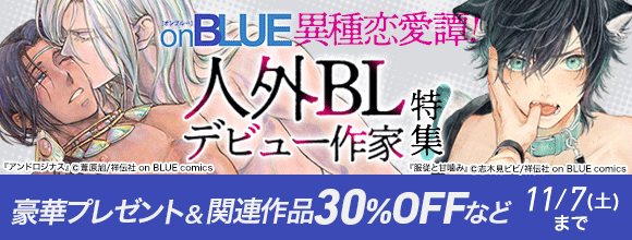 服従と甘噛み 志木見ビビ 特典 コラボカフェ onBLUE オンブルー アクコ hontoのBL専門フロア すわんぷ - BLニュース on BLUE comicsから