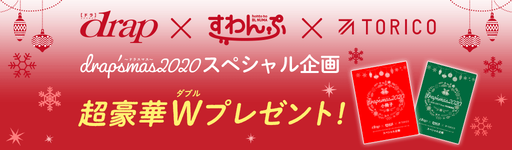 drap×すわんぷ×TORICO drap’smas〜ドラスマス〜２０２０ スペシャル企画 超豪華Wプレゼント！