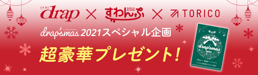 【drap×すわんぷ×TORICO】drap'smas2021 超豪華プレゼント